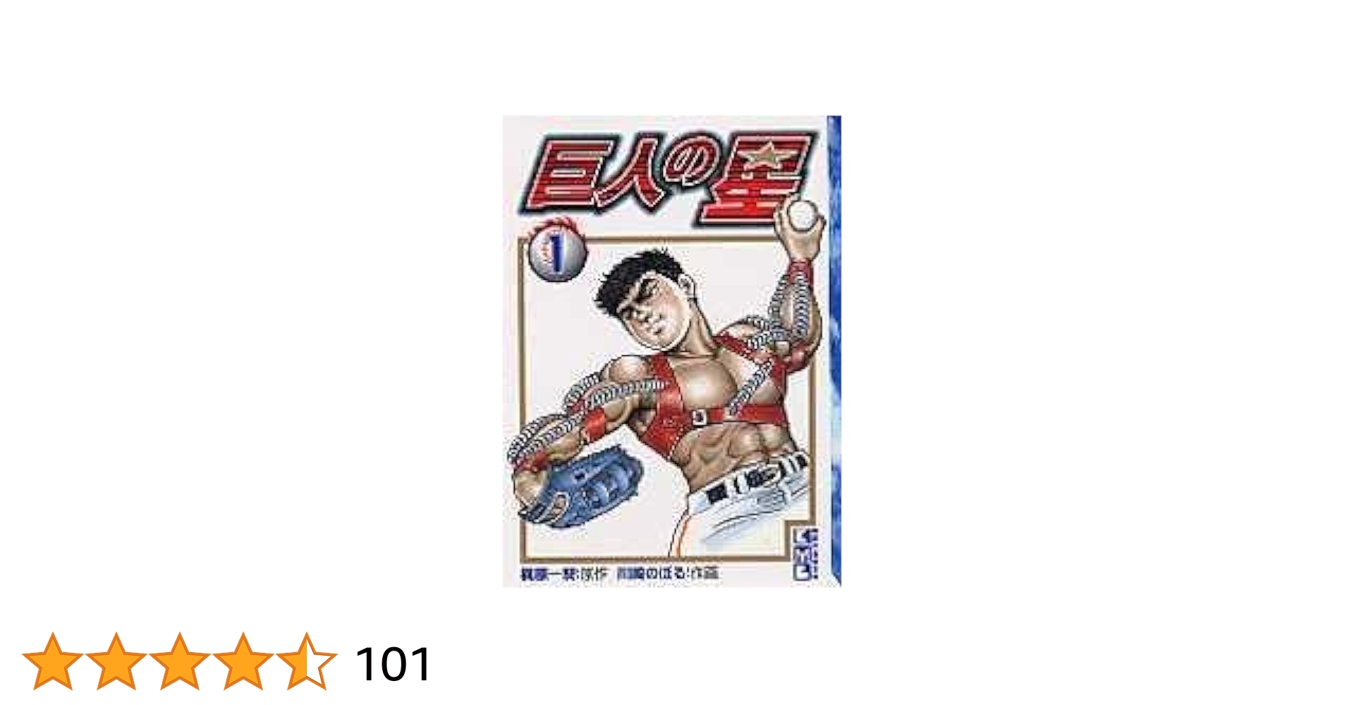 Amazon.co.jp: 巨人の星(1) (講談社漫画文庫 か 1-1) : 川崎